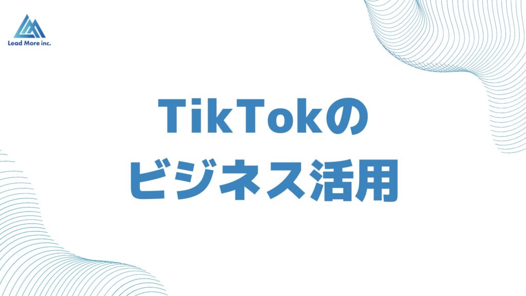 TikTok企業アカウント